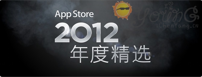 App Store 2012 年度精選套用