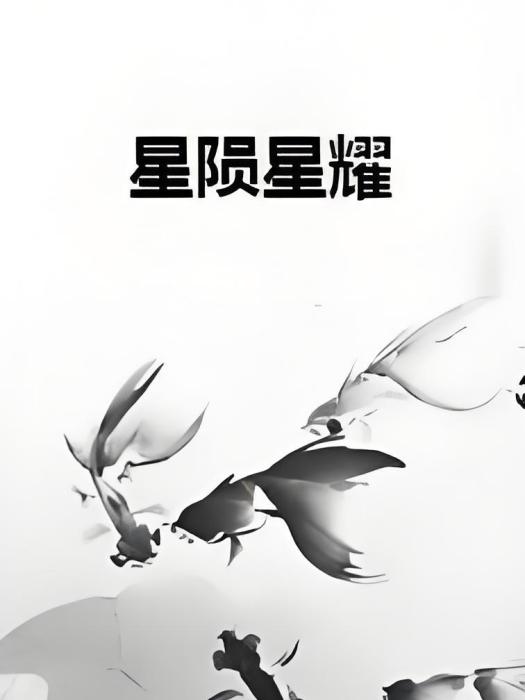 星隕星耀 星隕星耀