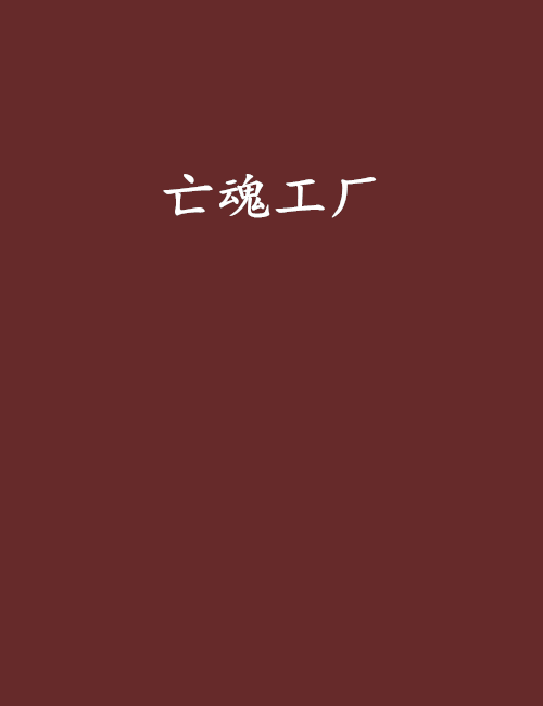 亡魂工廠 亡魂工廠