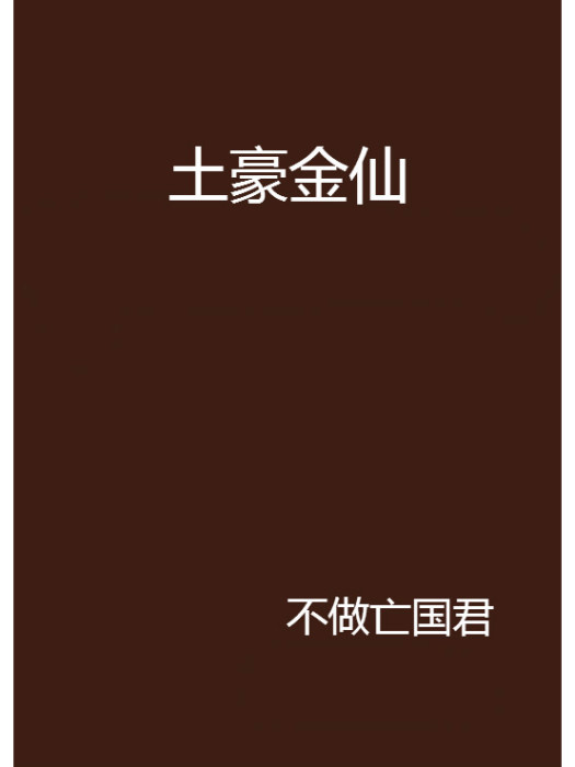 土豪金仙