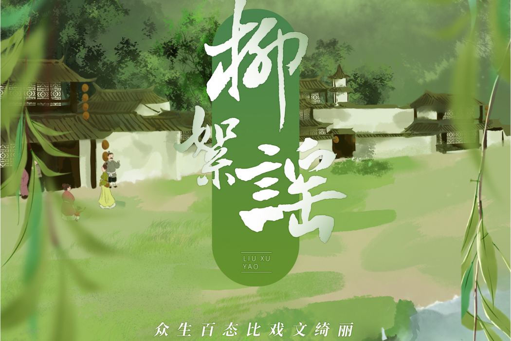 柳絮謠 柳絮謠