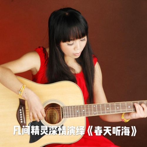 春天聽海 春天聽海