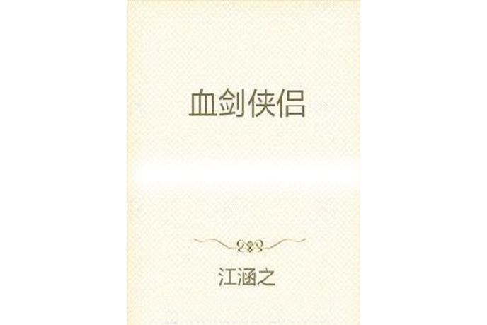 血劍俠侶 血劍俠侶