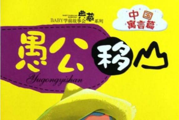 愚公移山(2010年吉林出版集團出版的圖書) 愚公移山(2010年吉林出版集團出版的圖書)
