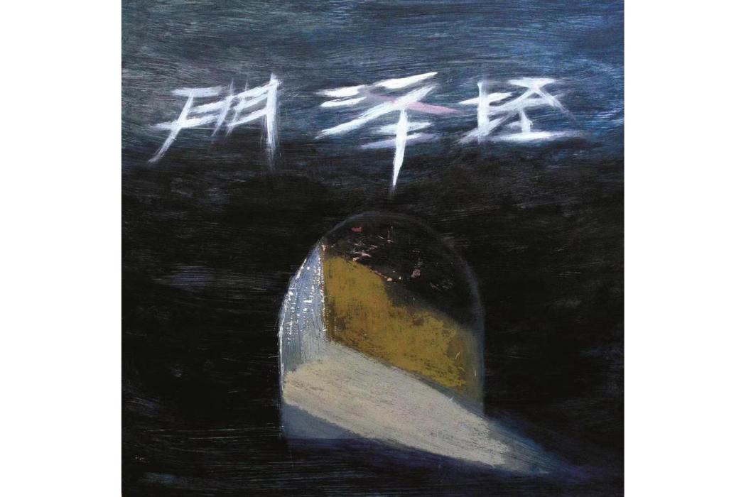 垤澤門(雞蛋面樂隊發行歌曲) 垤澤門(雞蛋面樂隊發行歌曲)