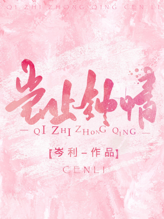 豈止鐘情(岑利創作的愛情類網路小說) 豈止鐘情(岑利創作的愛情類網路小說)