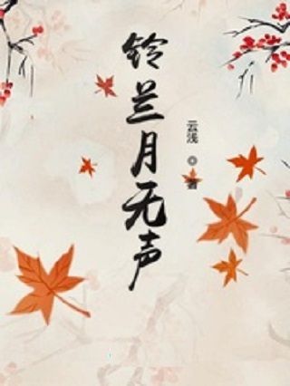 鈴蘭月無聲 鈴蘭月無聲
