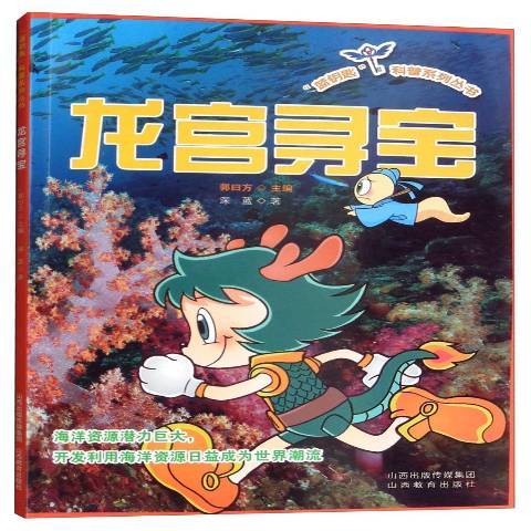 龍宮尋寶 龍宮尋寶