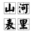 山河表里(成語) 山河表里(成語)
