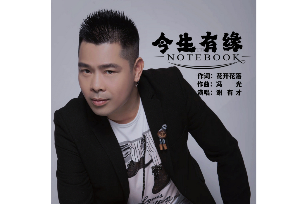 今生有緣(謝有才演唱歌曲) 今生有緣(謝有才演唱歌曲)