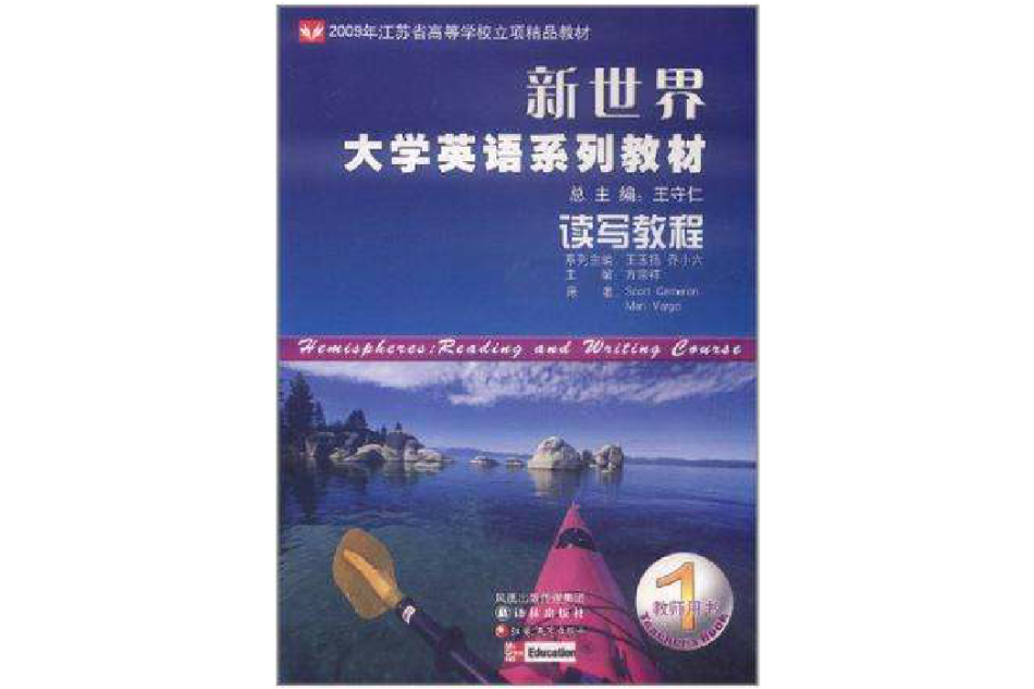 讀寫教程1(2009年鳳凰出版傳媒集團、譯林出版社、江蘇教育出版社出版的圖書) 讀寫教程1(2009年鳳凰出版傳媒集團、譯林出版社、江蘇教育出版社出版的圖書)