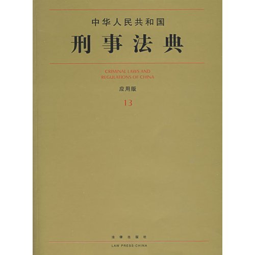 中華人民共和國刑事法典13