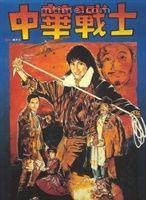 爾冬陞(爾東升) 爾冬陞(爾東升)