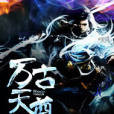萬古天尊(文子軒翼著網路小說) 萬古天尊(文子軒翼著網路小說)
