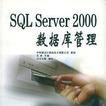 SQL Server 2000 資料庫管理 SQL Server 2000 資料庫管理