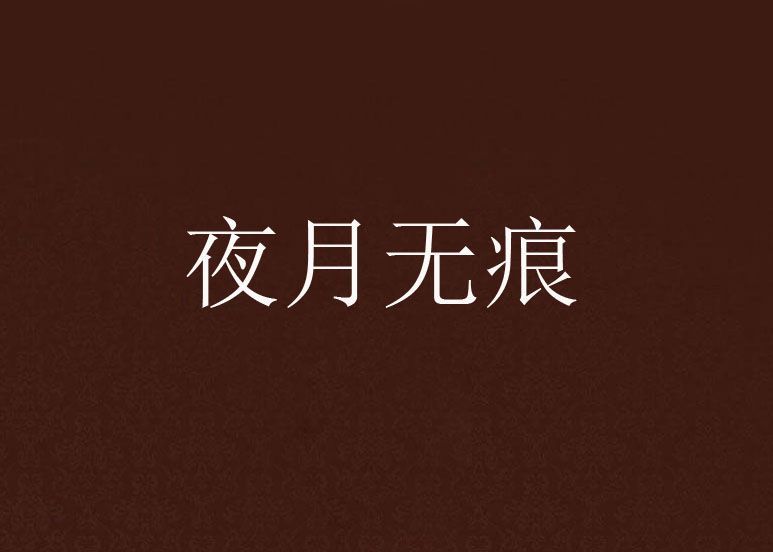 夜月無痕 夜月無痕