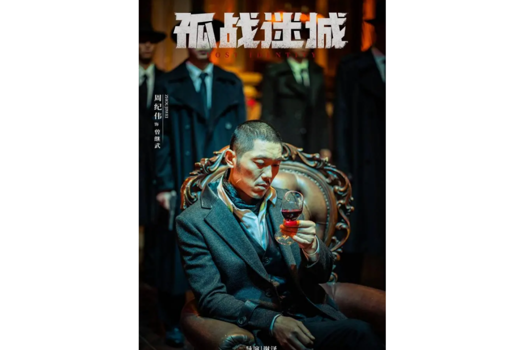 曾繼武(電視劇《孤戰迷城》中的角色) 曾繼武(電視劇《孤戰迷城》中的角色)
