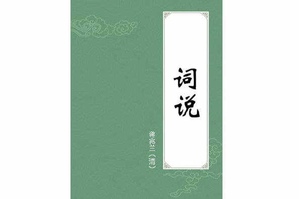 詞說(漢語辭彙) 詞說(漢語辭彙)