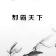 都霸天下 都霸天下