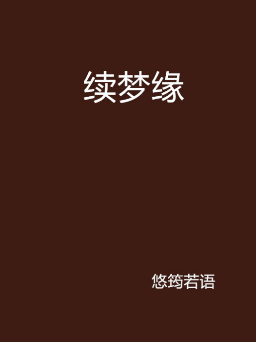 續夢緣 續夢緣