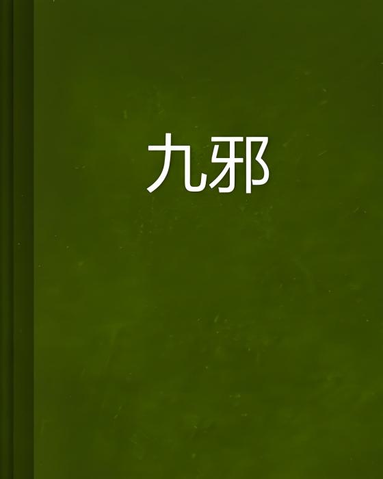 九邪 九邪