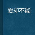愛卻不能 愛卻不能