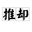 推卻 推卻