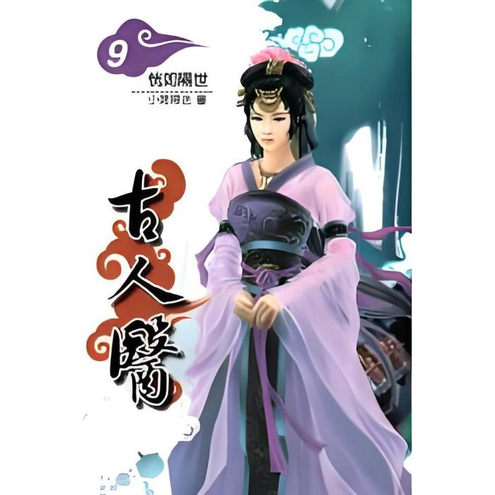 古人醫 古人醫