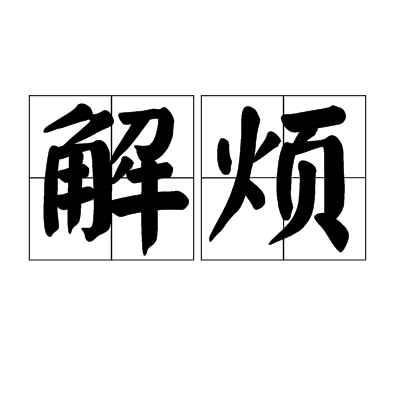 解煩 解煩
