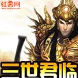 三世君臨
