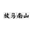 放馬南山 放馬南山