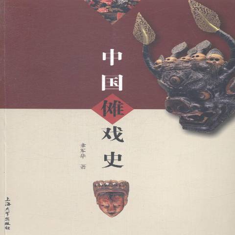 中國儺戲史 中國儺戲史