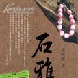 石雅 石雅