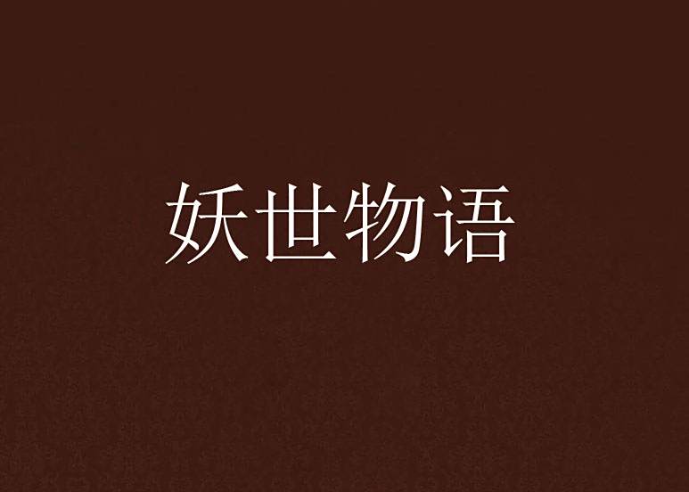 妖世物語