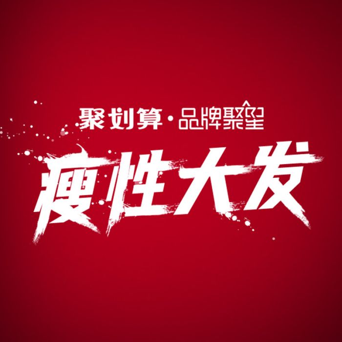 瘦性大發 瘦性大發