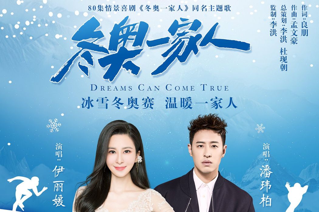 冬奧一家人(同名電視劇《冬奧一家人》主題曲) 冬奧一家人(同名電視劇《冬奧一家人》主題曲)