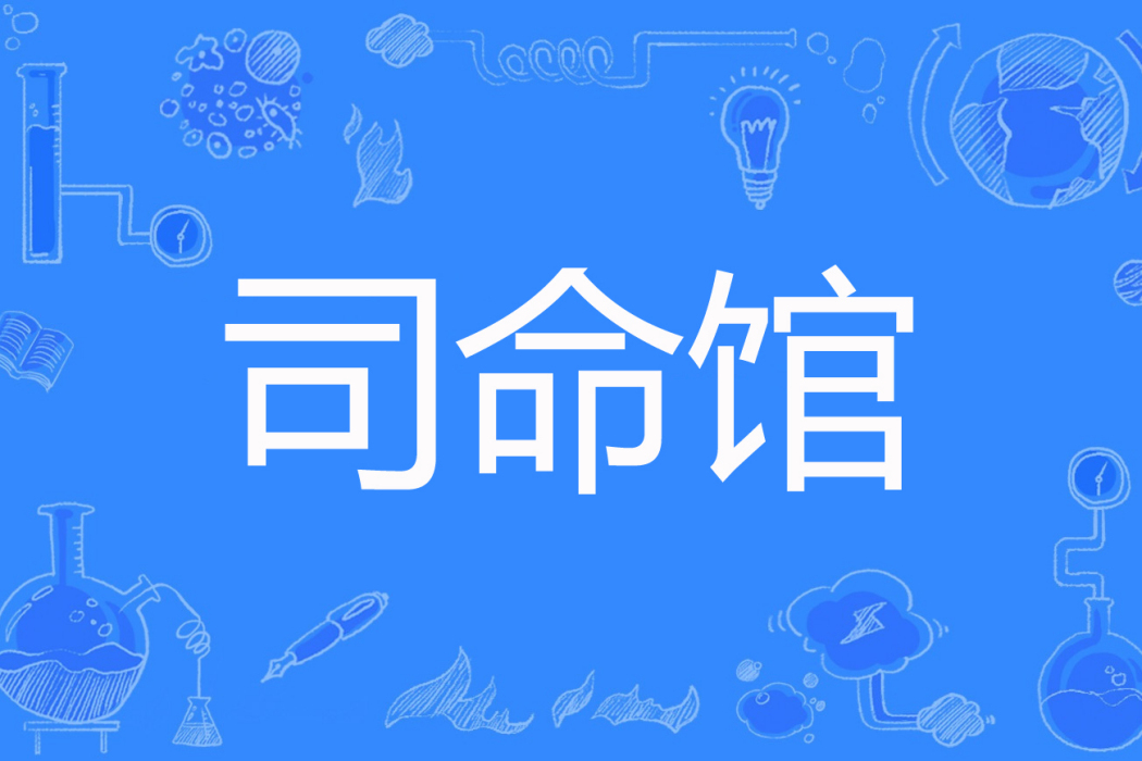 司命館 司命館