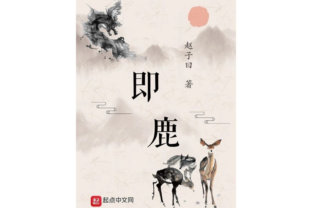 即鹿(趙子曰創作的歷史類網路小說) 即鹿(趙子曰創作的歷史類網路小說)