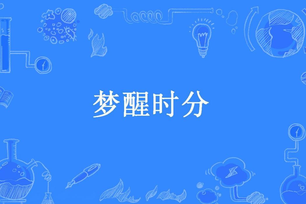 夢醒時分(夜舞空靈所著小說) 夢醒時分(夜舞空靈所著小說)