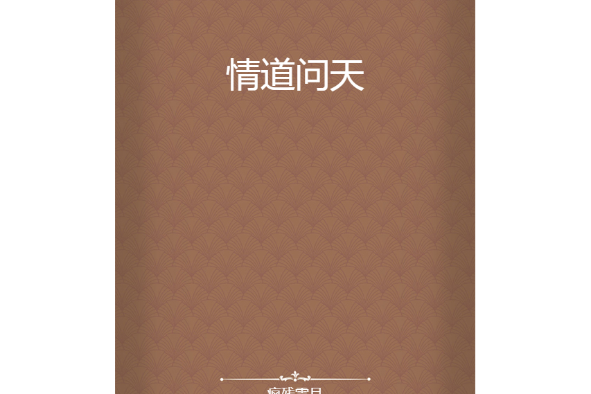 情道問天 情道問天