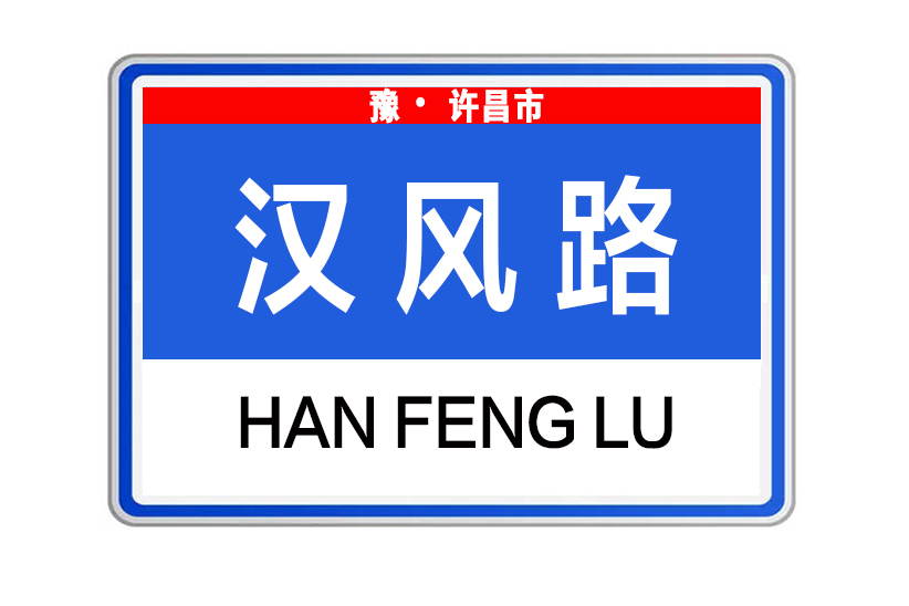 漢風路(河南省許昌市漢風路) 漢風路(河南省許昌市漢風路)