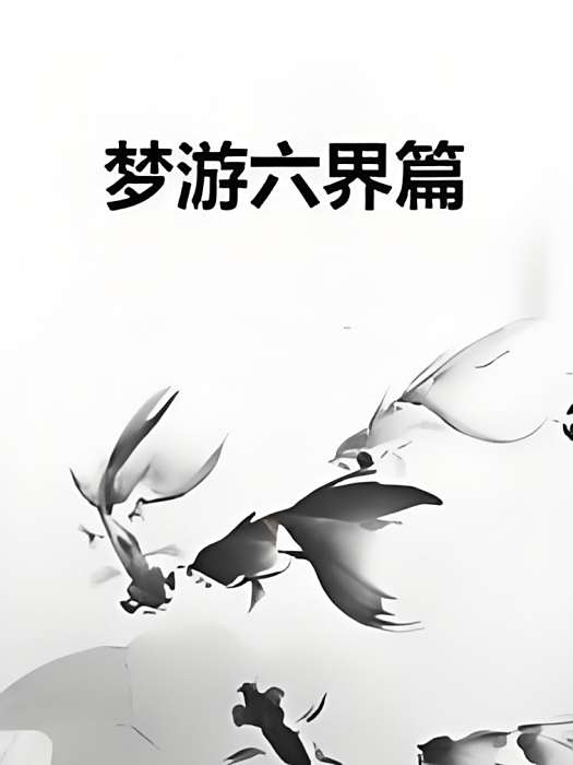 夢遊六界篇 夢遊六界篇