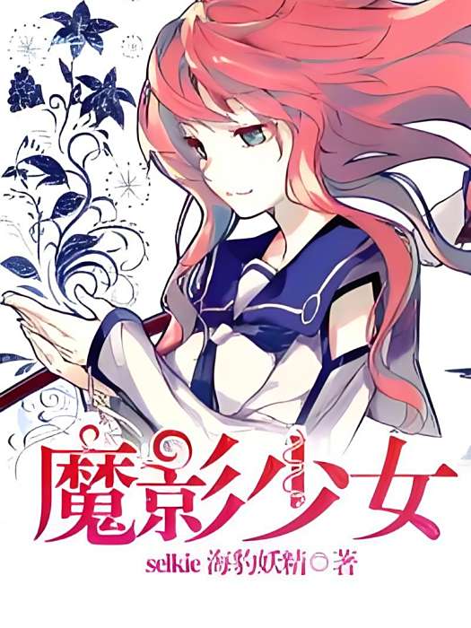 魔影少女