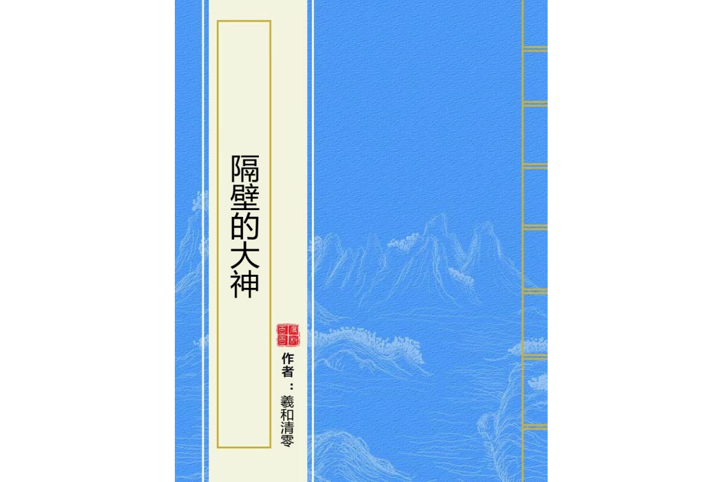 隔壁的大神 隔壁的大神