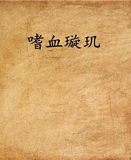 嗜血璇璣 嗜血璇璣