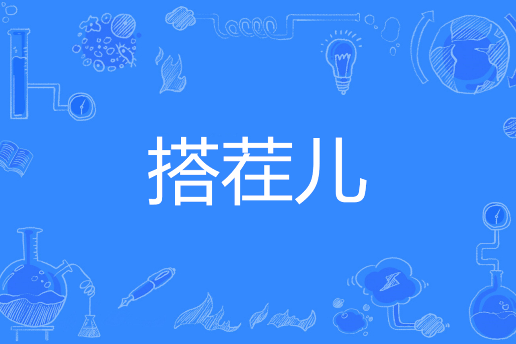 搭茬兒 搭茬兒