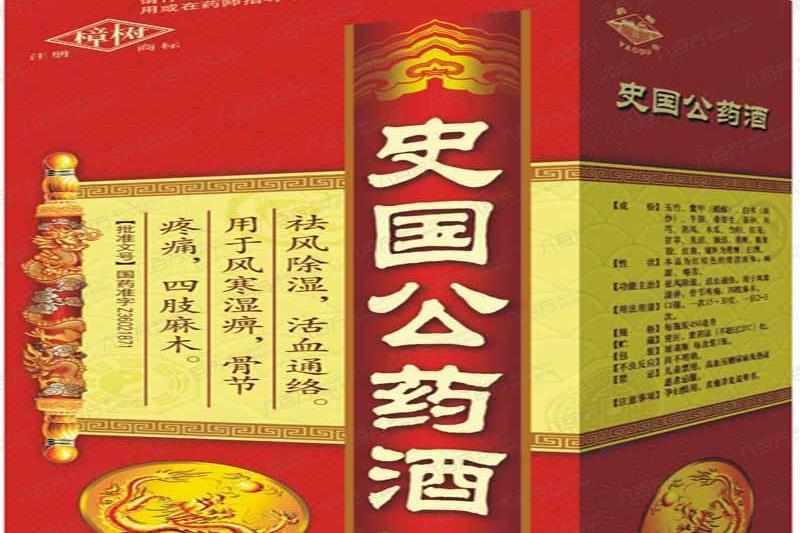 史國公藥酒丸
