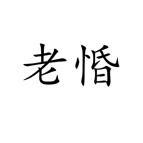 老惛 老惛
