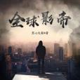 全球影帝 全球影帝