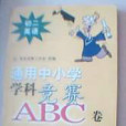 通用中國小學科競賽ABC卷及解析--初二英語